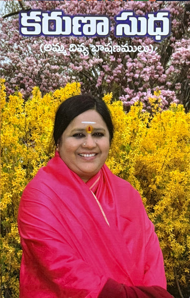 Karuna Sudha – Amma Divya Bhāṣaṇamulu – Telugu