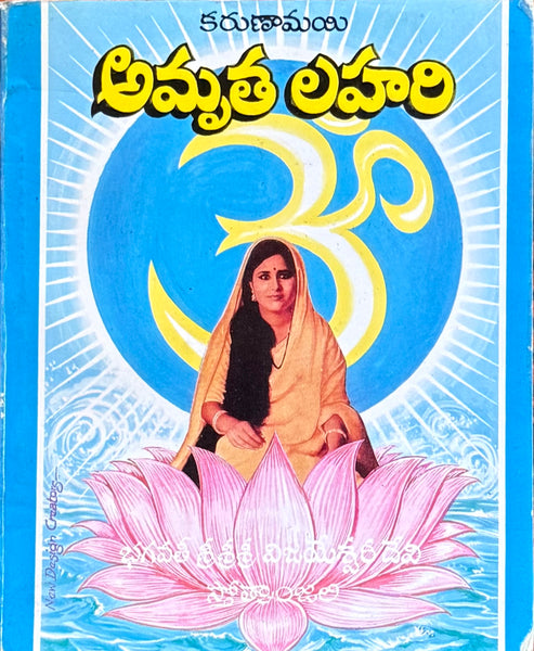 Karunamayi – Amrutha Lahari – Telugu