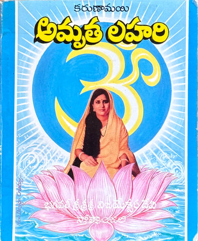 Karunamayi – Amrutha Lahari – Telugu