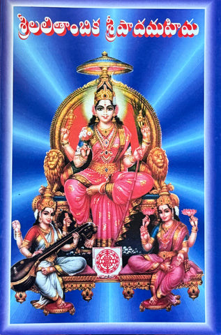 Sri Lalitāmbikā Srīpāda Mahima – Telugu
