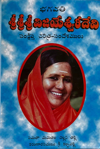 Sri Sri Sri Vijayeswari Devi – Sankṣipta Charitra, Sandēśamulu – Telugu