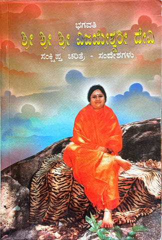Sri Sri Sri Vijayeswari Devi – Sankṣipta Charitra, Sandēśamulu – Kannada