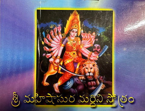 Sri Mahishasura Mardini Stotram – Telugu