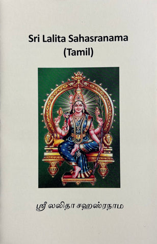 Sri Lalita Sahasranamam  – Tamil