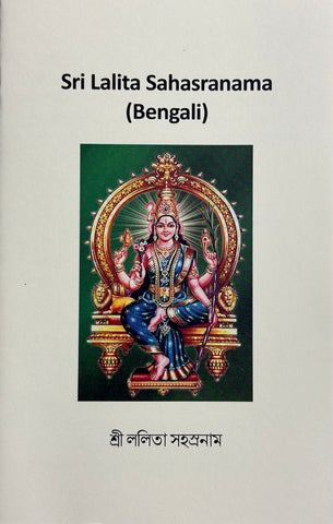 Sri Lalita Sahasranamam  – Bengali