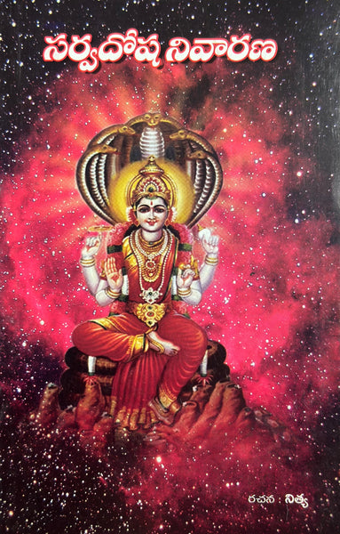 Sarvadosha Nivarini
