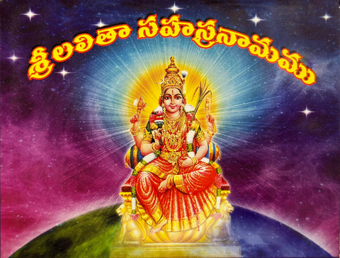 Sri Lalita Sahasranamam  – Telugu