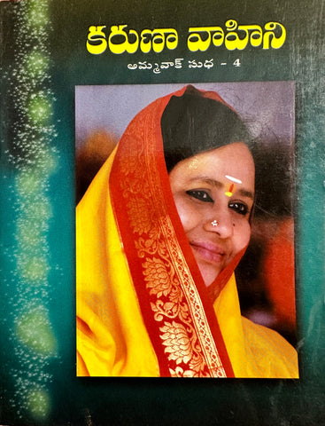 Karuna Vahini – Amma Vaksudha – Telugu