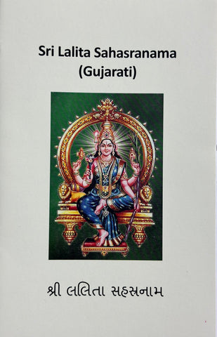 Sri Lalita Sahasranamam  – Gujrati