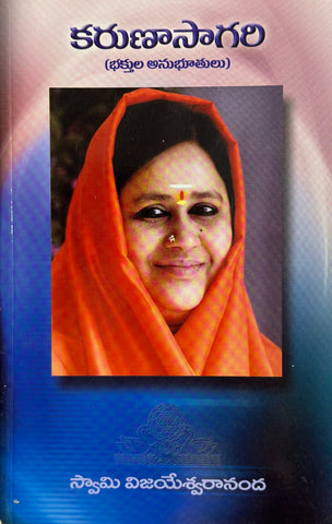 Karunasagari – The Ocean of Compassion( Devotee experiences) – Telugu