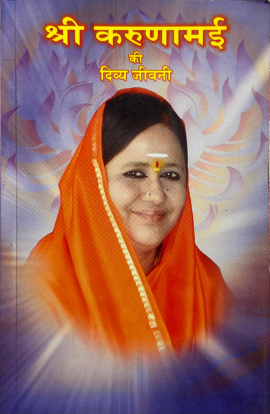 Sri Karunamayi: A Biography (Hindi) – Sri Karunamayi Ki Divya Jeevani