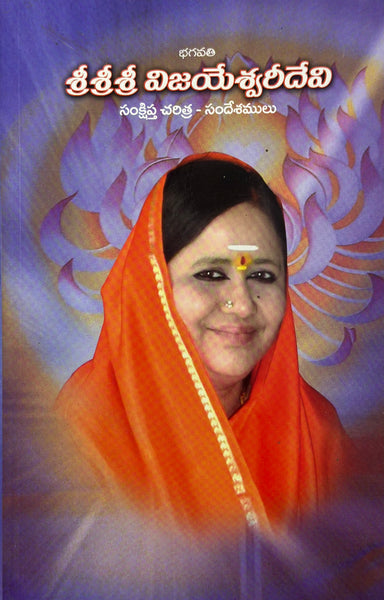 Sri Karunamayi: A Biography (Telugu) Bhagavathi Sri Sri Sri Vijayeshwari Devi – Sankshipta Charitra – Sandesamulu